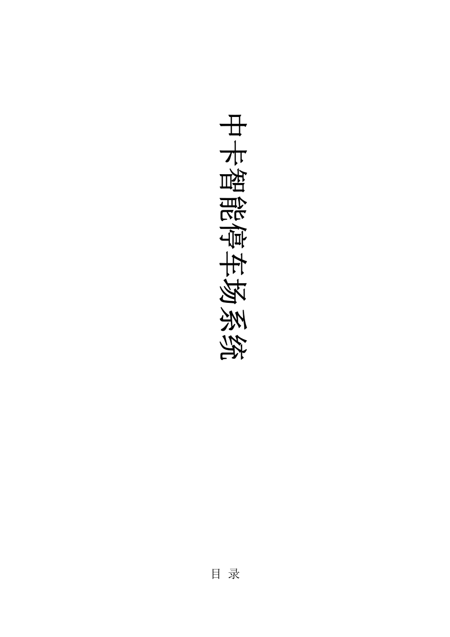 2015中卡智能停車場管理系統(tǒng)方案說明