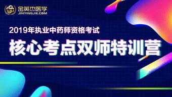 掌握2019執業中藥師考試關鍵，高效備考技巧與金英杰醫學資源推薦