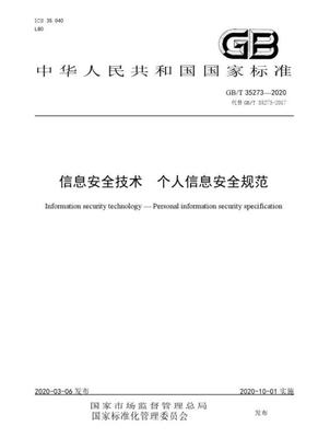 解讀《信息安全技術個人信息安全規(guī)范》 網(wǎng)絡技術轉讓的合規(guī)之道