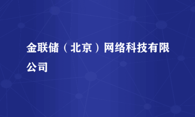 金聯(lián)儲(chǔ)(北京)網(wǎng)絡(luò)科技